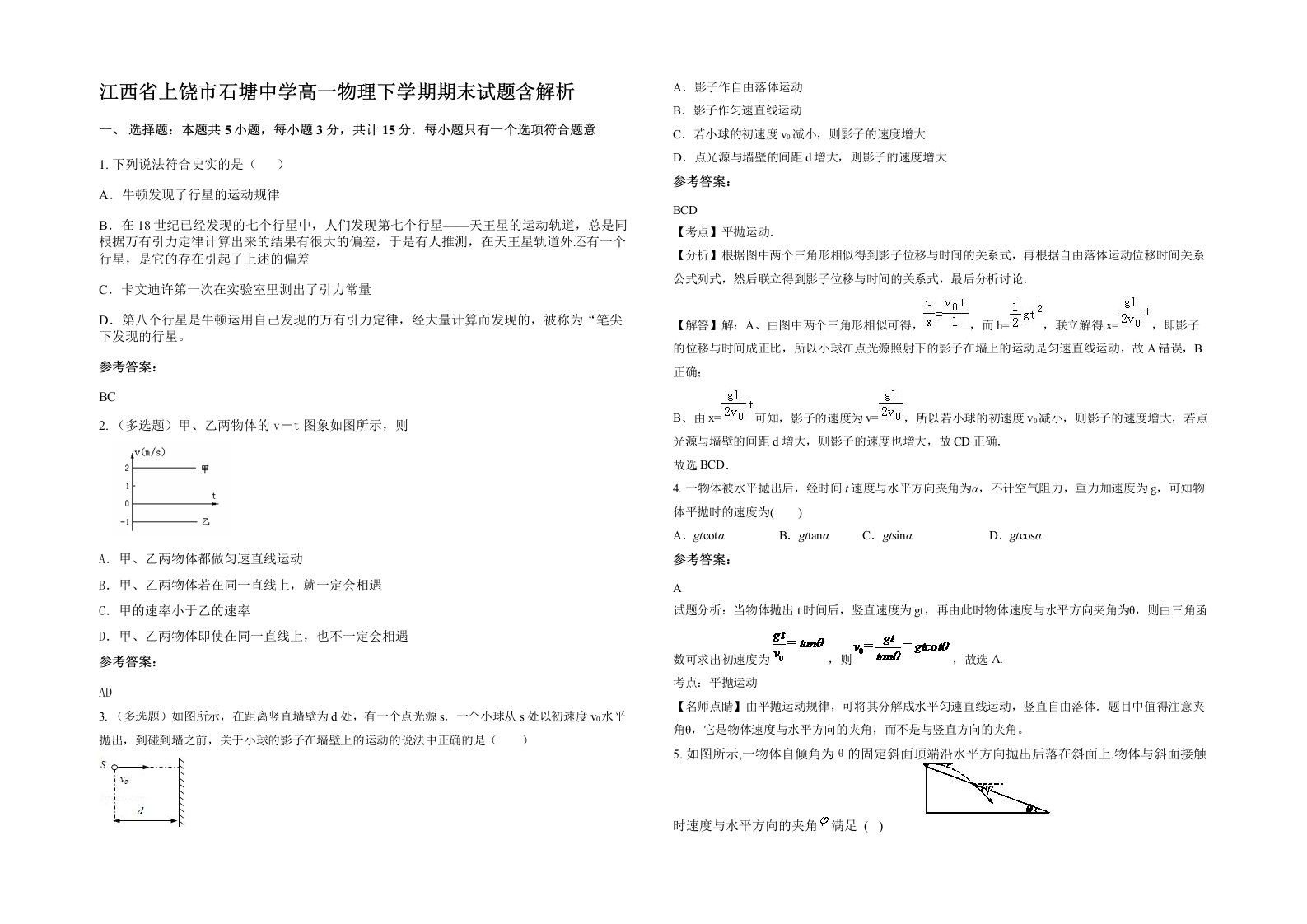 江西省上饶市石塘中学高一物理下学期期末试题含解析