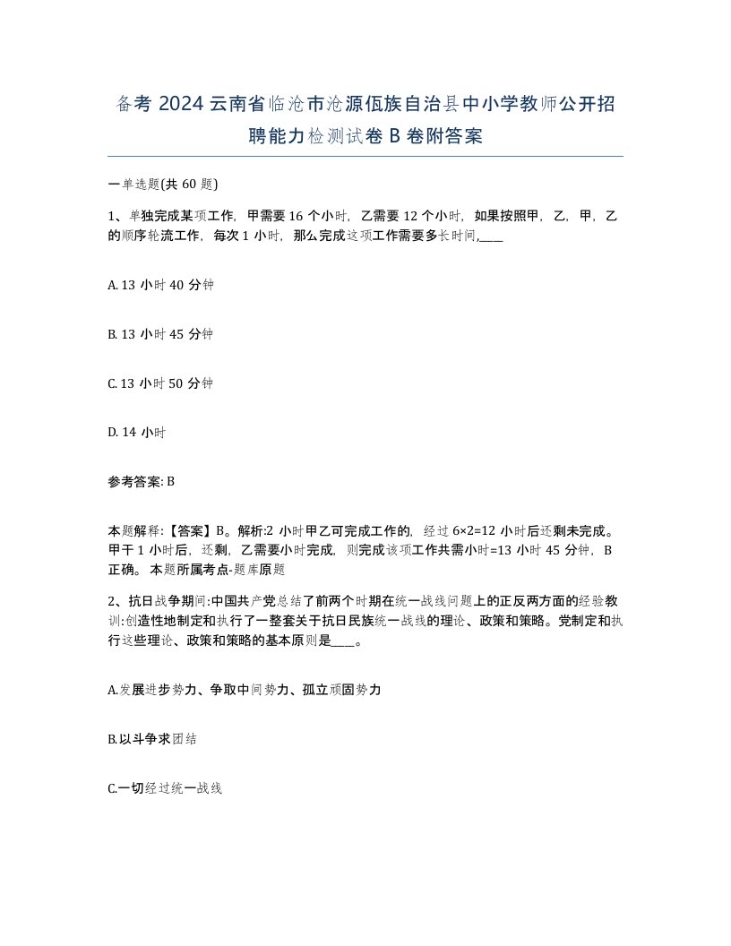 备考2024云南省临沧市沧源佤族自治县中小学教师公开招聘能力检测试卷B卷附答案