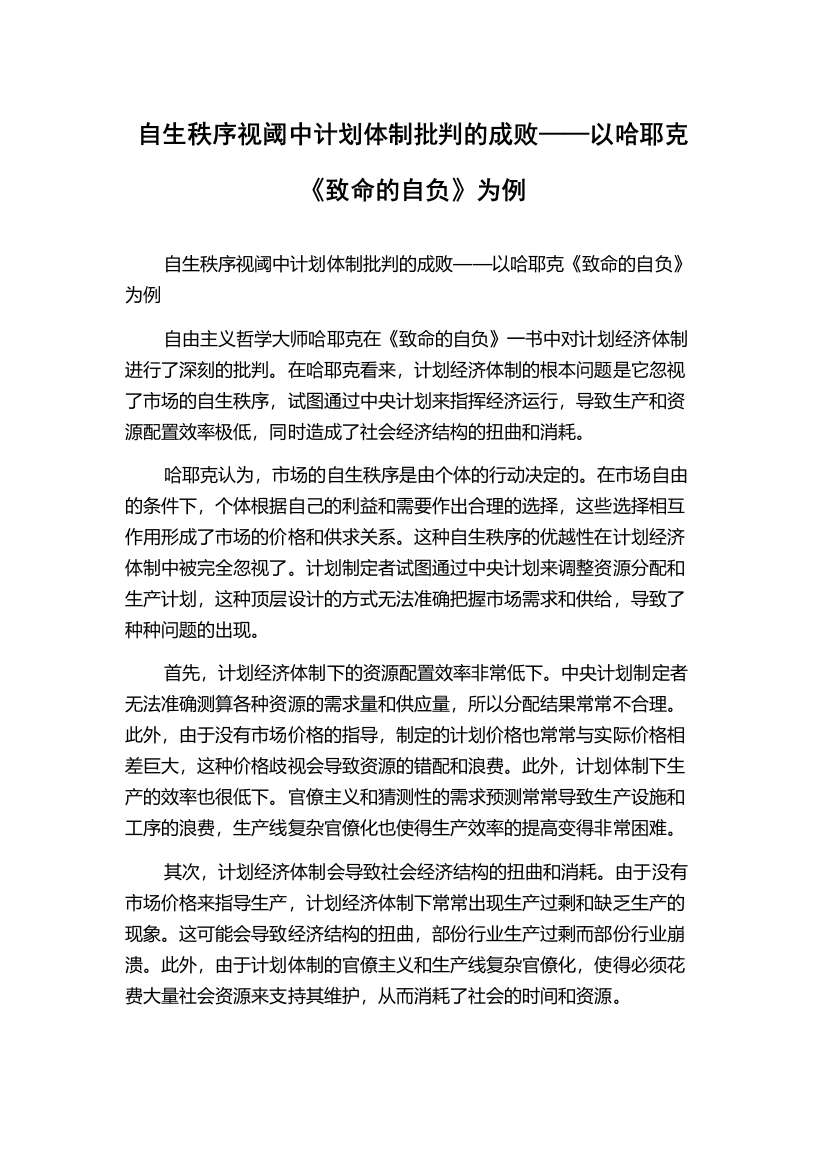 自生秩序视阈中计划体制批判的成败——以哈耶克《致命的自负》为例