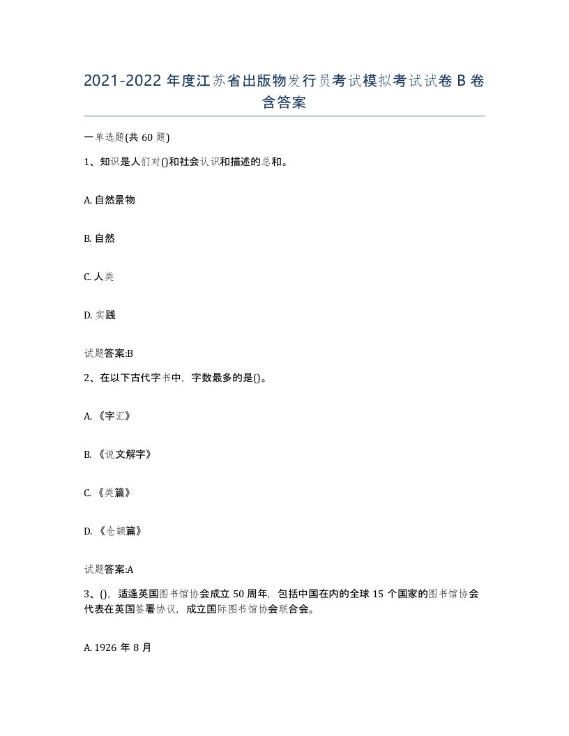 2021-2022年度江苏省出版物发行员考试模拟考试试卷B卷含答案