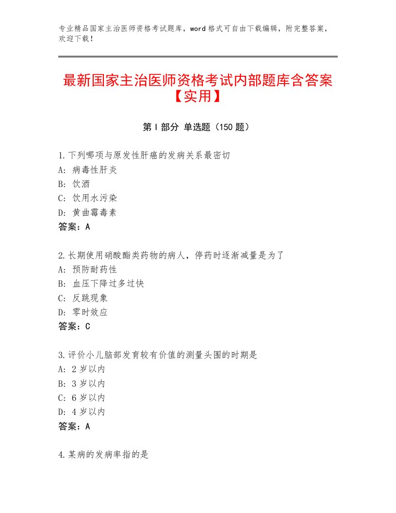 2023年最新国家主治医师资格考试大全附答案【培优B卷】