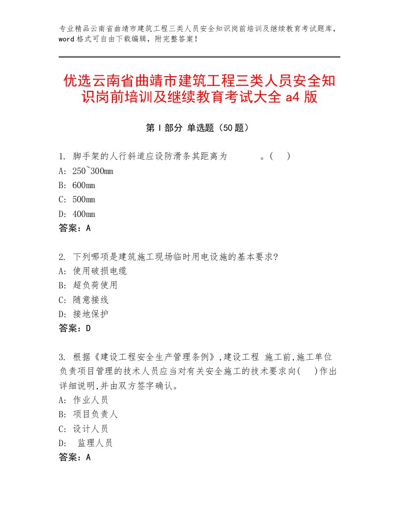 优选云南省曲靖市建筑工程三类人员安全知识岗前培训及继续教育考试大全a4版