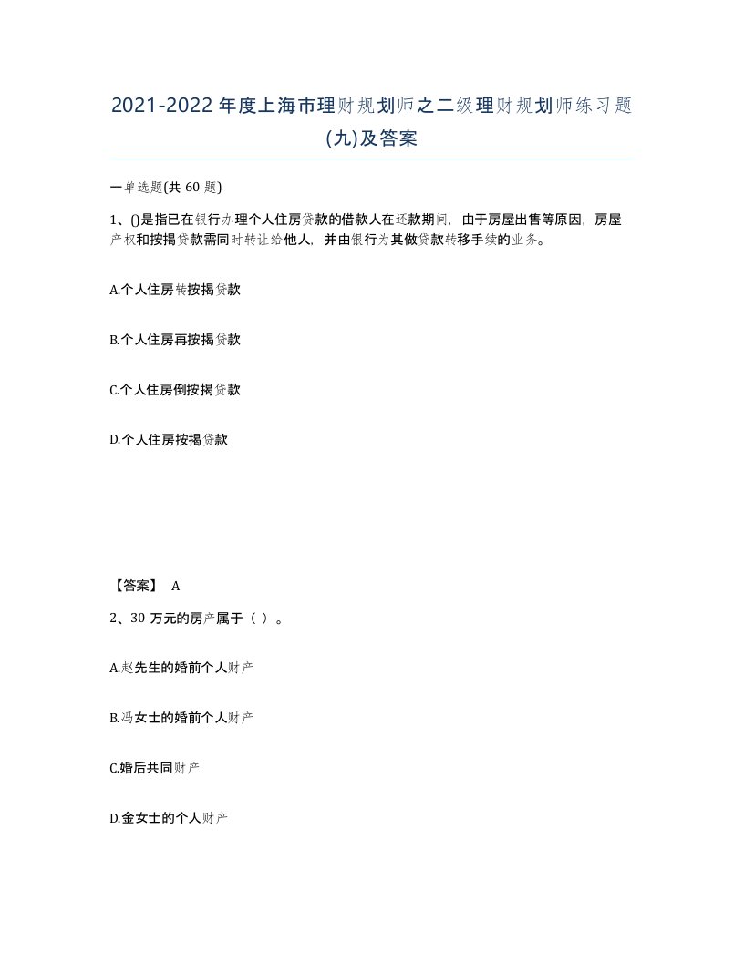 2021-2022年度上海市理财规划师之二级理财规划师练习题九及答案