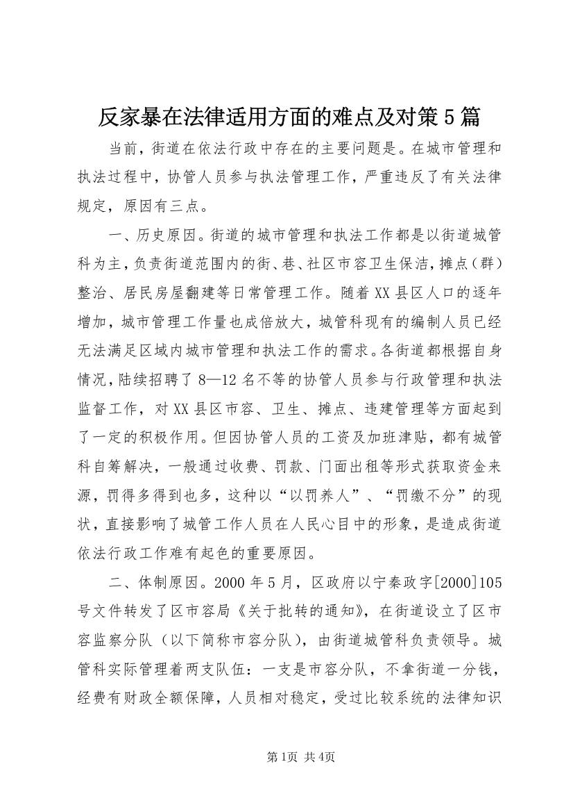 反家暴在法律适用方面的难点及对策5篇