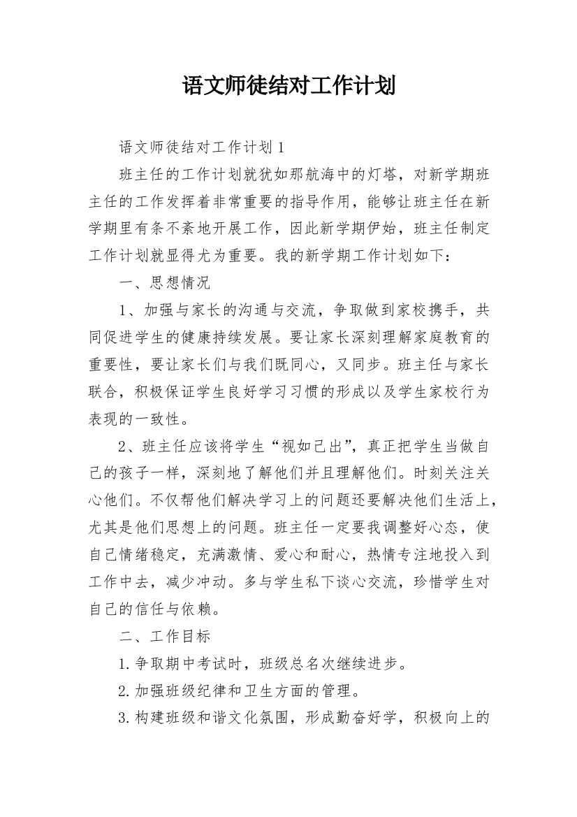 语文师徒结对工作计划