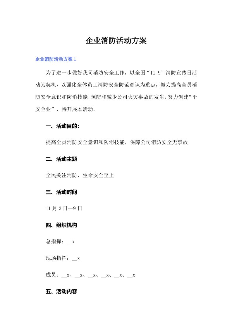 企业消防活动方案