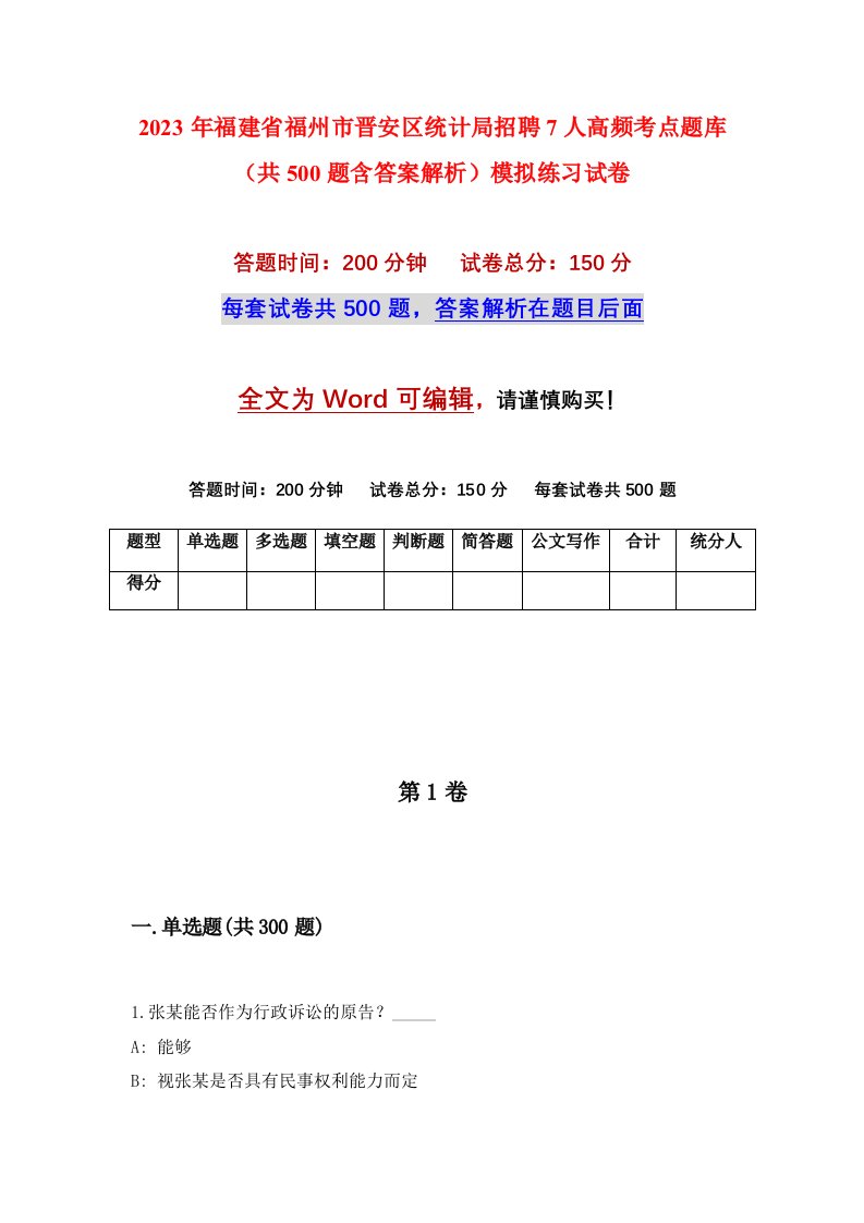 2023年福建省福州市晋安区统计局招聘7人高频考点题库共500题含答案解析模拟练习试卷