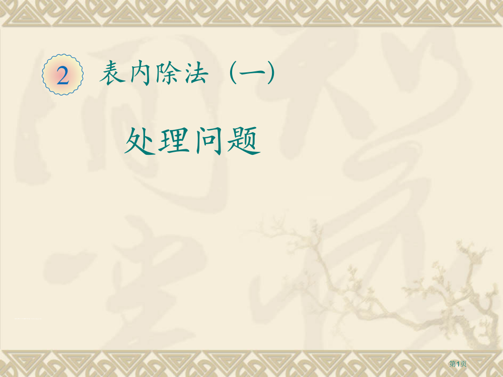 新人教版二年级数学下册第二单元解决问题课件市公开课一等奖省赛课获奖PPT课件