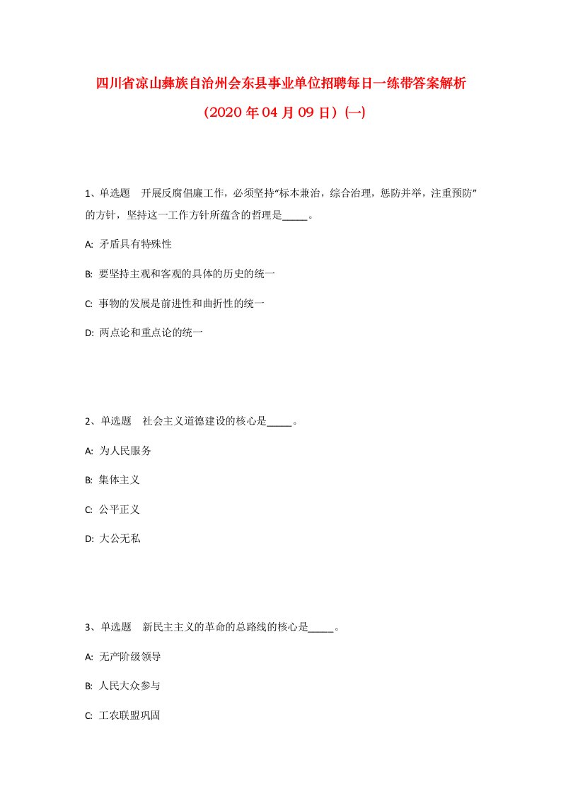 四川省凉山彝族自治州会东县事业单位招聘每日一练带答案解析2020年04月09日一