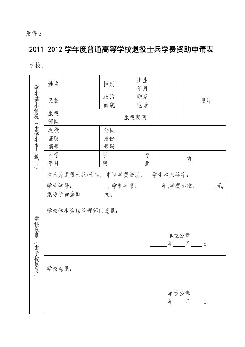 普通高等学校退役士兵学费资助申请表-附件2.doc