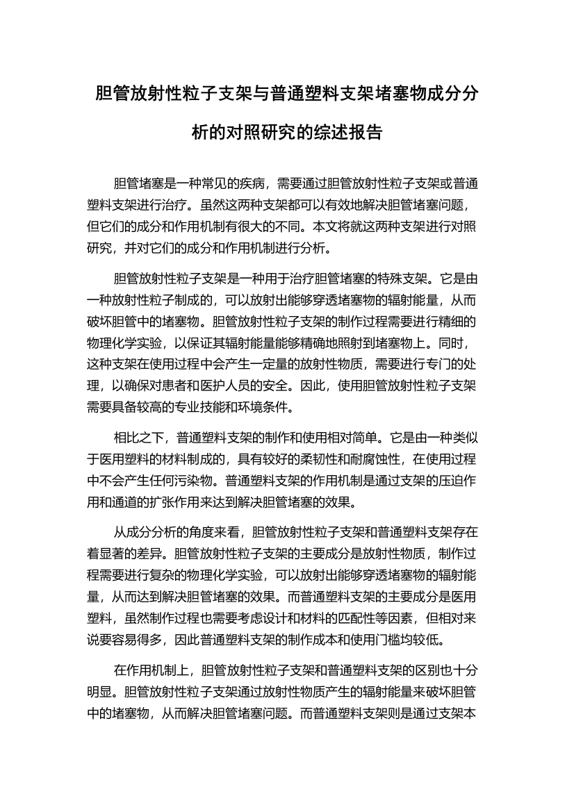 胆管放射性粒子支架与普通塑料支架堵塞物成分分析的对照研究的综述报告