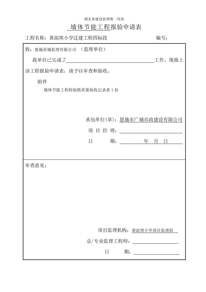 墙体节能工程检验批质量验收记录表