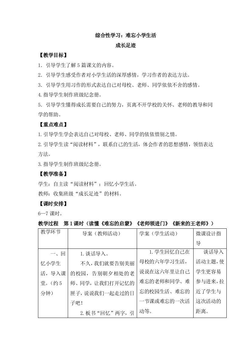 综合性学习：难忘小学生活[1]