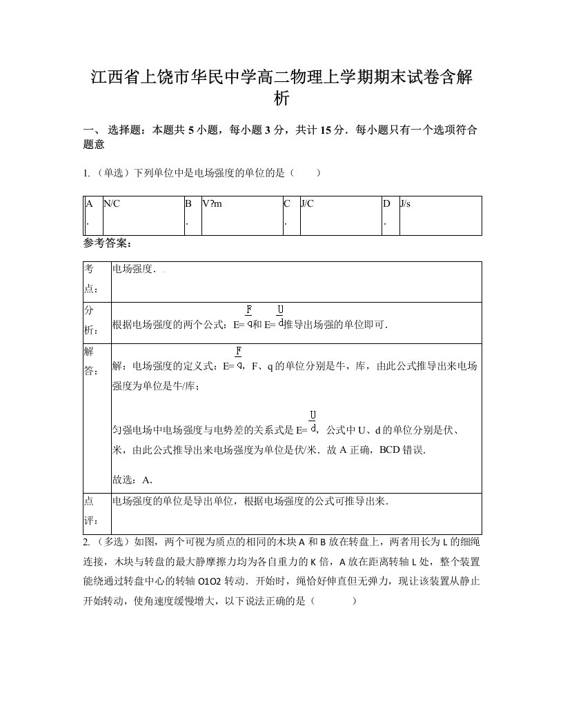 江西省上饶市华民中学高二物理上学期期末试卷含解析