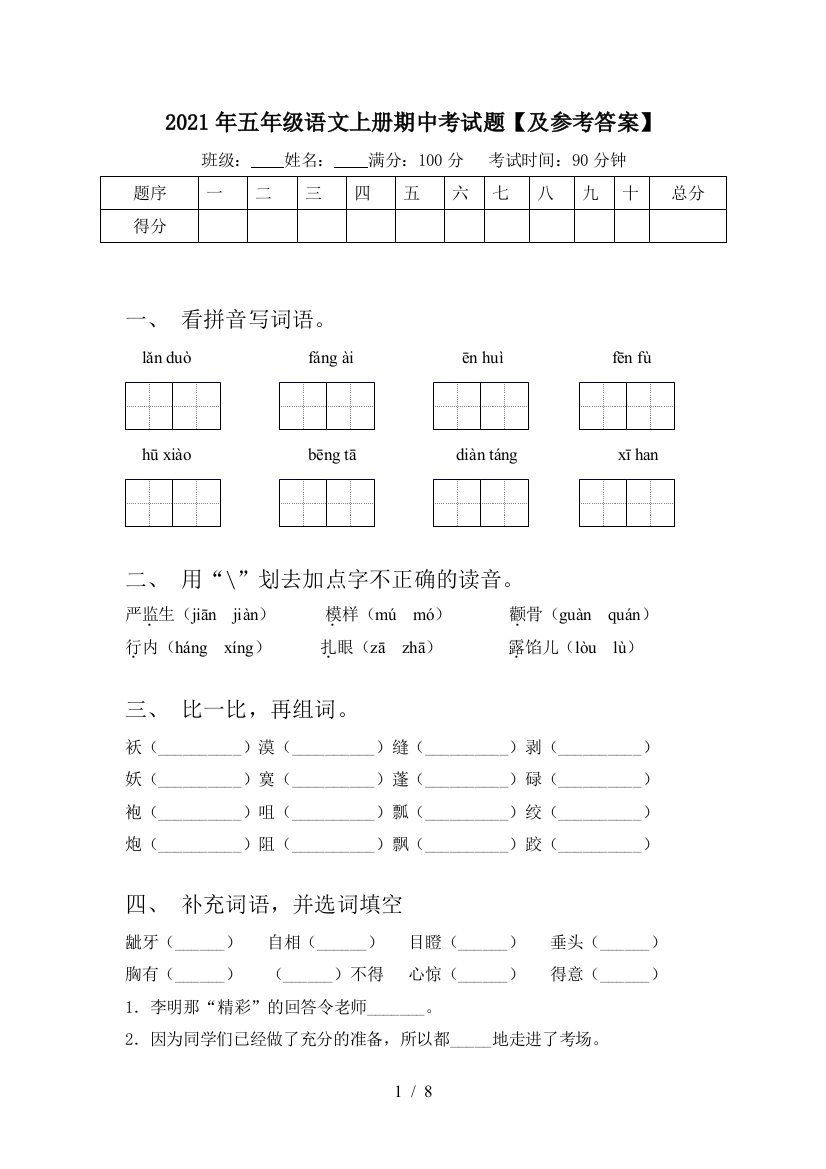 2021年五年级语文上册期中考试题【及参考答案】