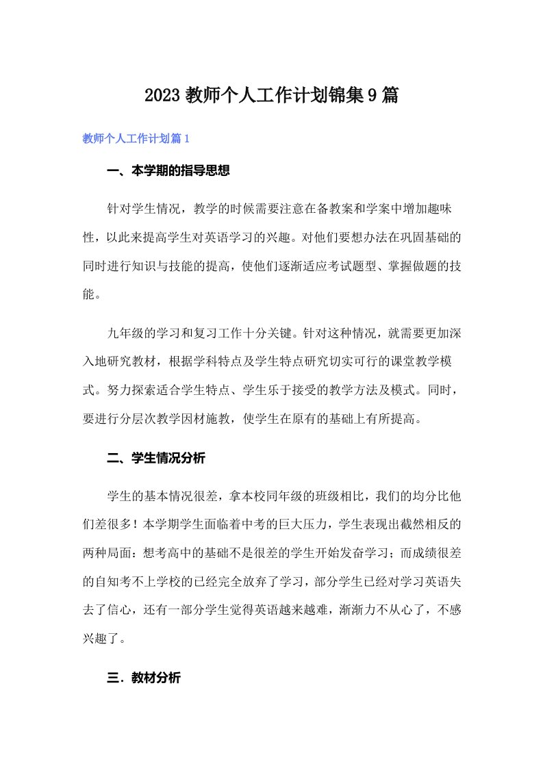 2023教师个人工作计划锦集9篇