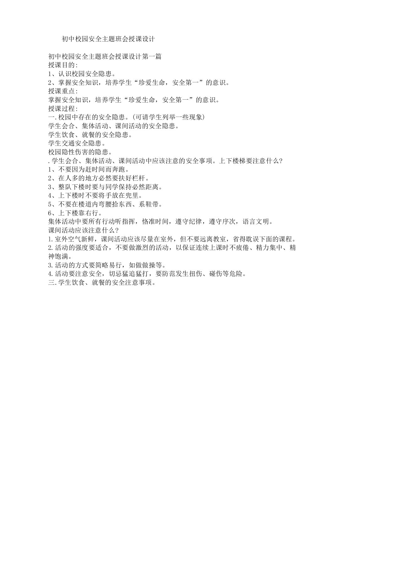 初中校园安全主题班会教案