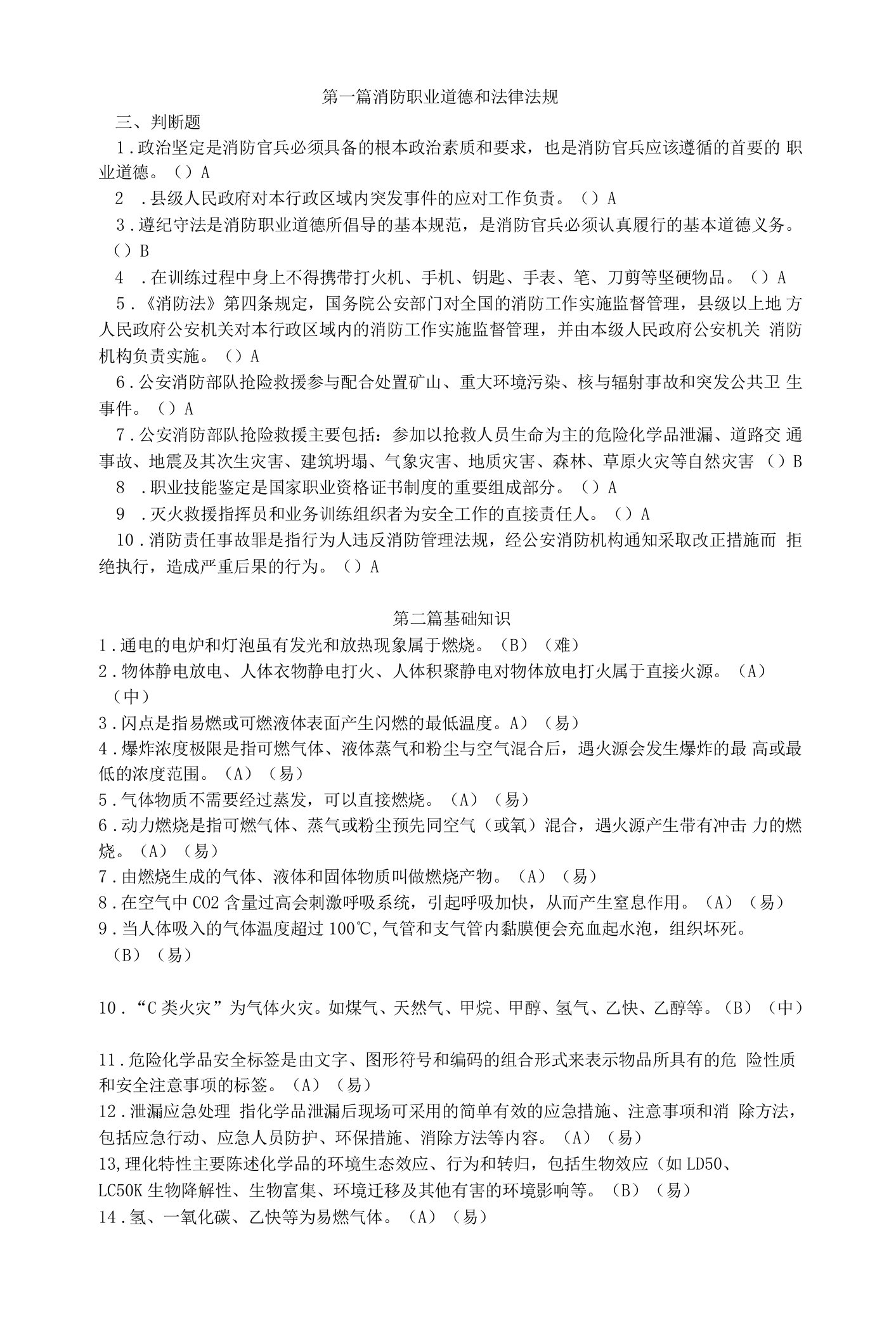 消防员基础理论判断