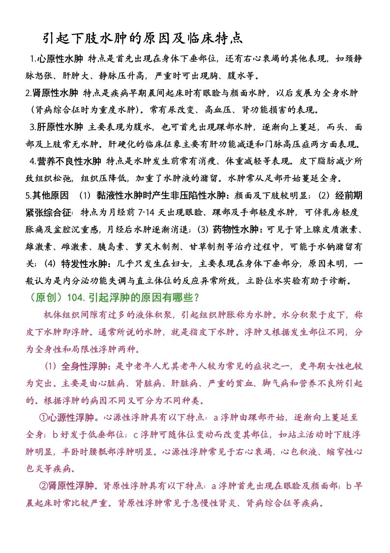 引起下肢水肿的原因及临床特点