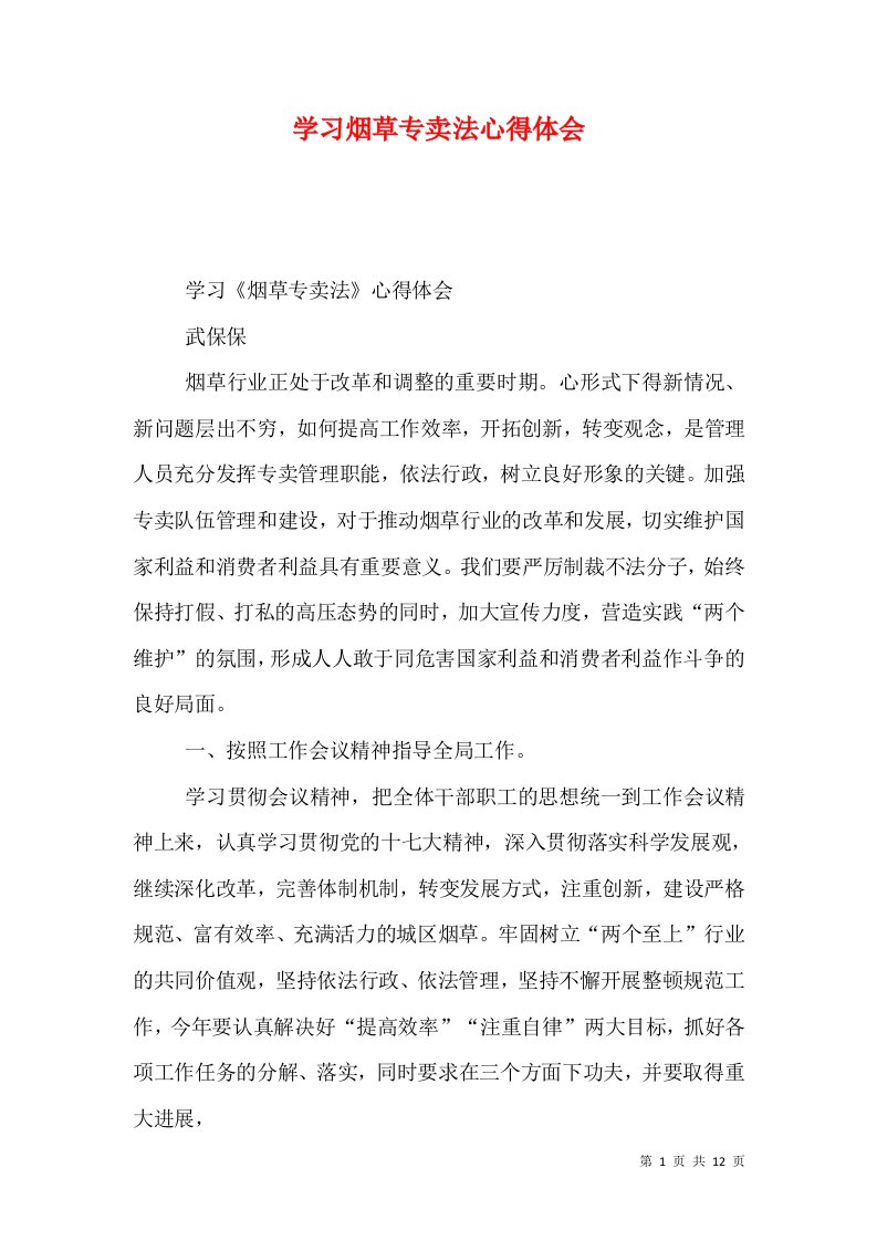 学习烟草专卖法心得体会（五）