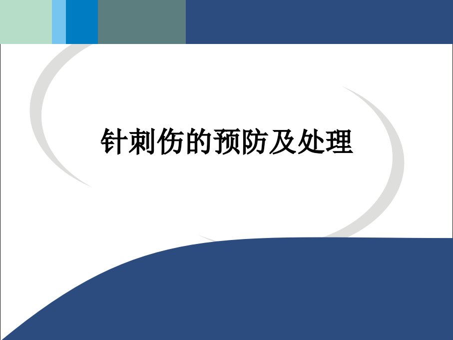 针刺伤的预防及处理ppt课件