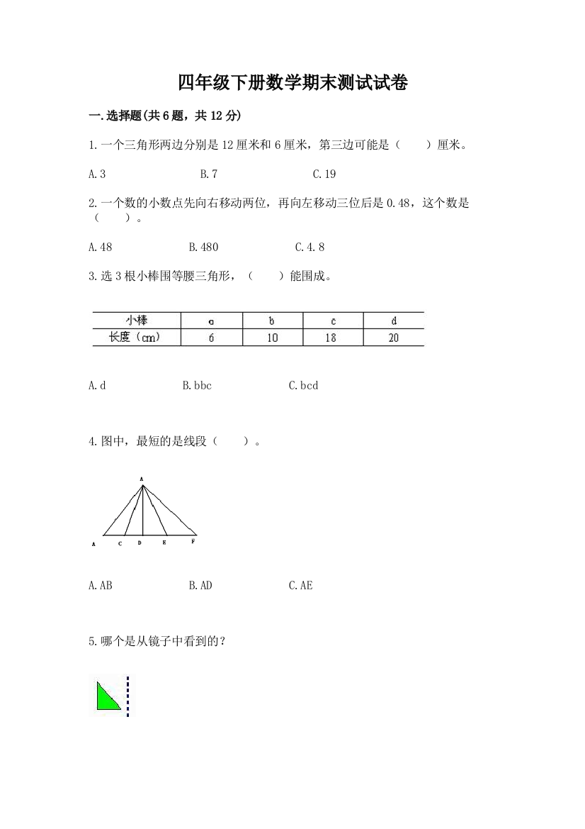 四年级下册数学期末测试试卷及完整答案【名师系列】