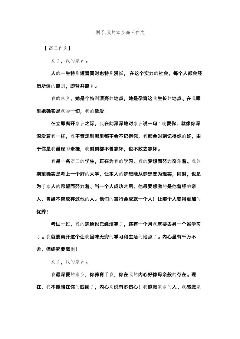 2022别了我的故乡高三作文精选