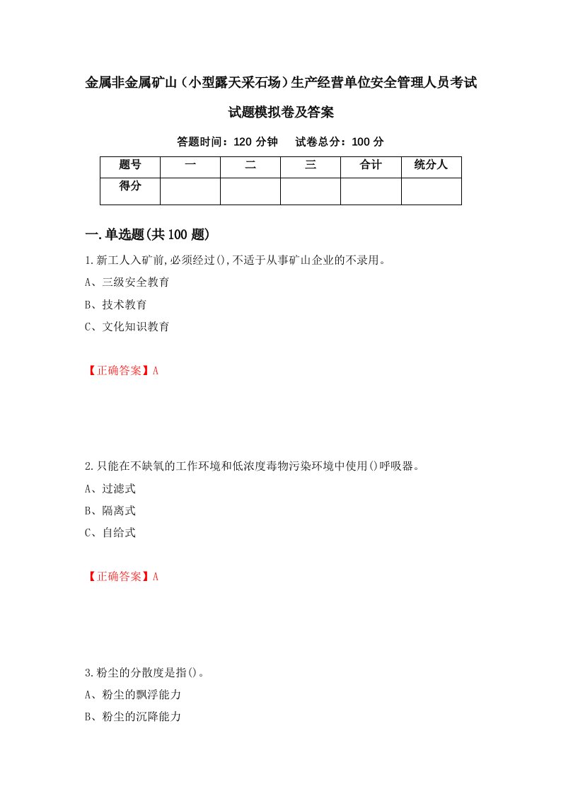 金属非金属矿山小型露天采石场生产经营单位安全管理人员考试试题模拟卷及答案96