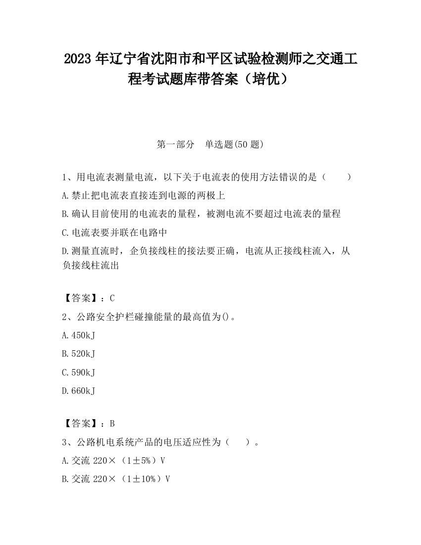 2023年辽宁省沈阳市和平区试验检测师之交通工程考试题库带答案（培优）