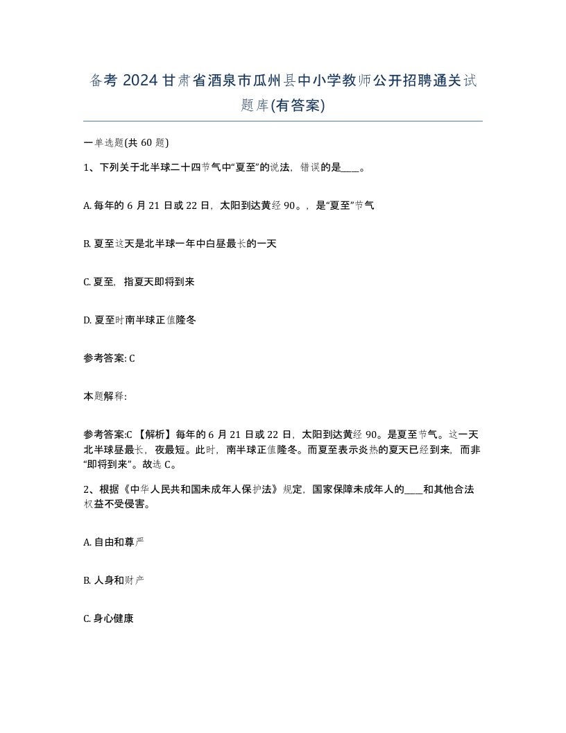 备考2024甘肃省酒泉市瓜州县中小学教师公开招聘通关试题库有答案