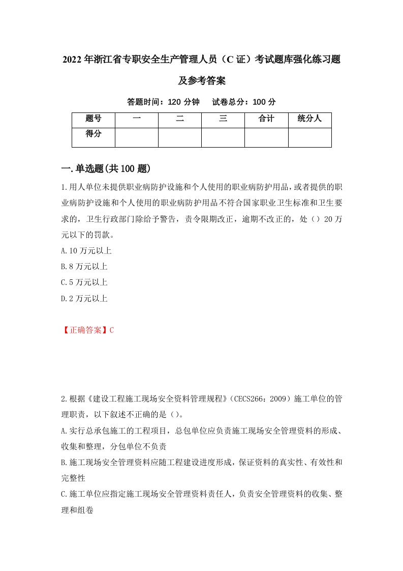 2022年浙江省专职安全生产管理人员C证考试题库强化练习题及参考答案69