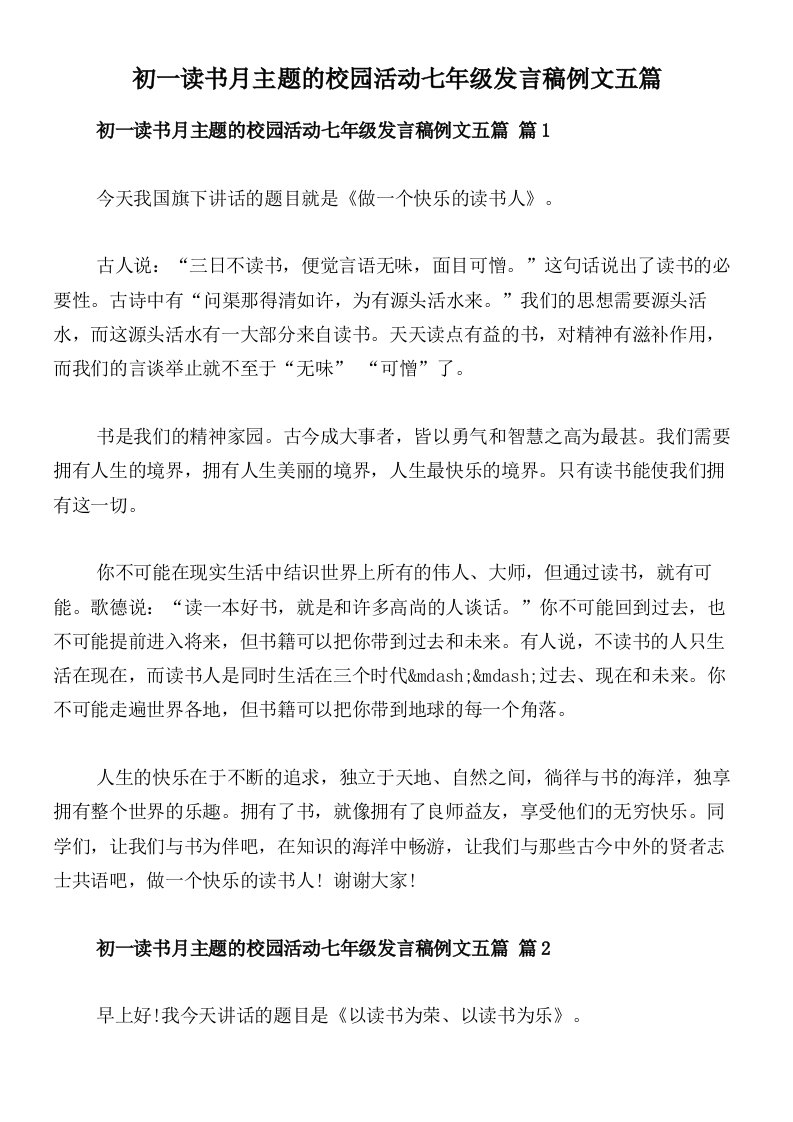 初一读书月主题的校园活动七年级发言稿例文五篇