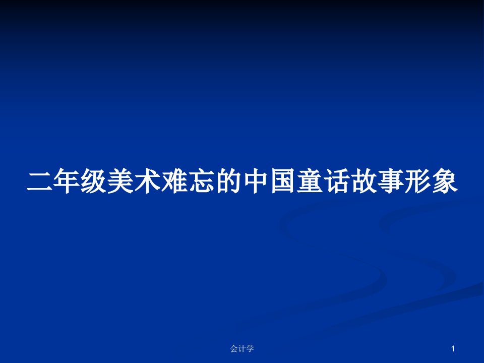 二年级美术难忘的中国童话故事形象PPT学习教案