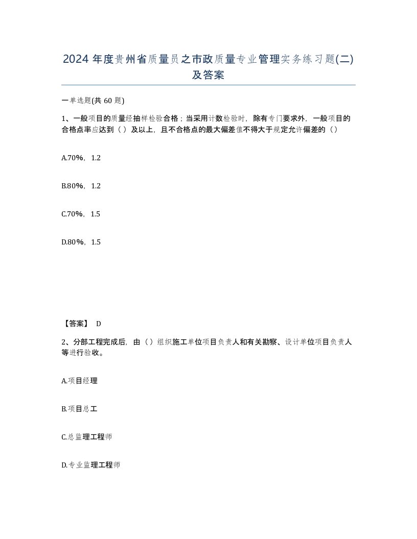 2024年度贵州省质量员之市政质量专业管理实务练习题二及答案