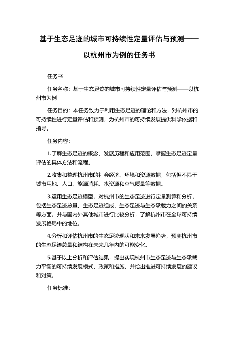 基于生态足迹的城市可持续性定量评估与预测——以杭州市为例的任务书