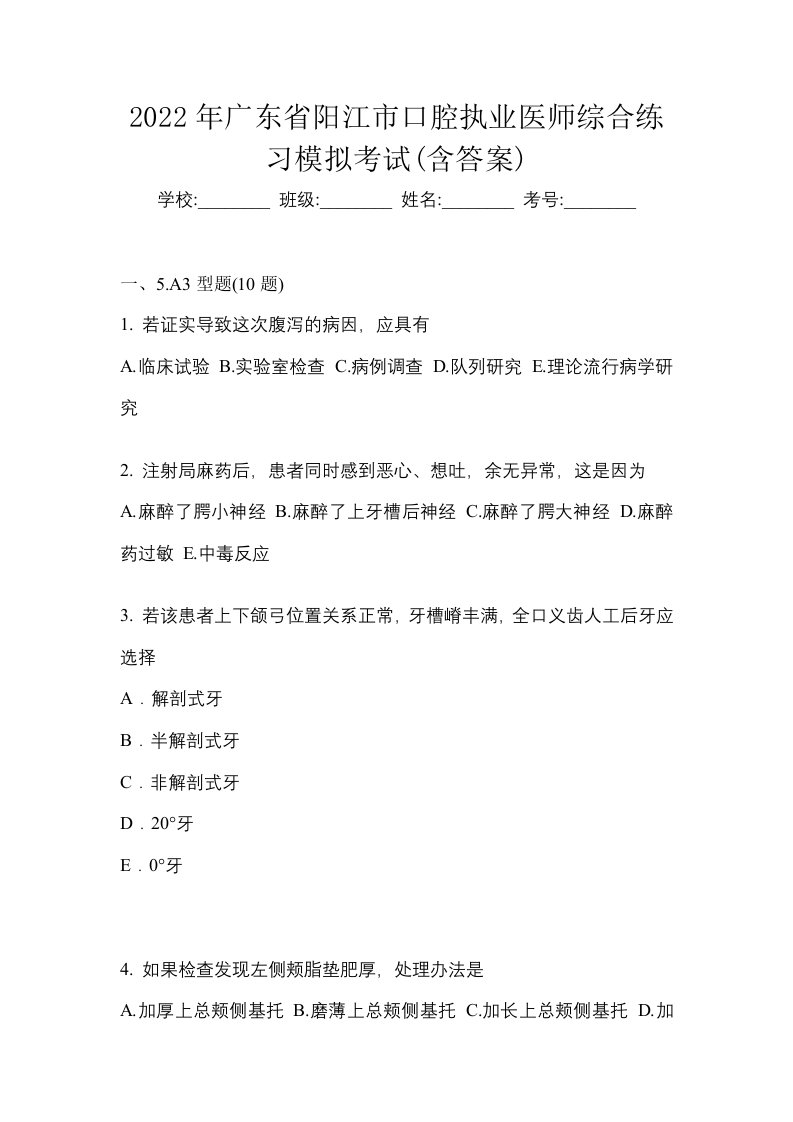 2022年广东省阳江市口腔执业医师综合练习模拟考试含答案