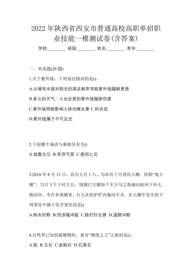 2022年陕西省西安市普通高校高职单招职业技能一模测试卷含答案