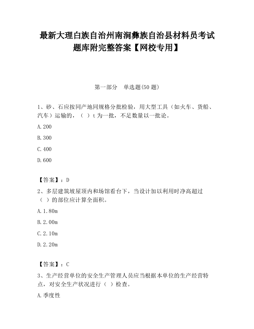 最新大理白族自治州南涧彝族自治县材料员考试题库附完整答案【网校专用】