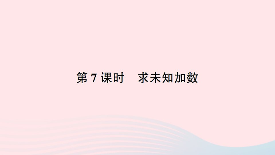 一年级数学上册八10以内的加法和减法第7课时求未知加数作业课件苏教版