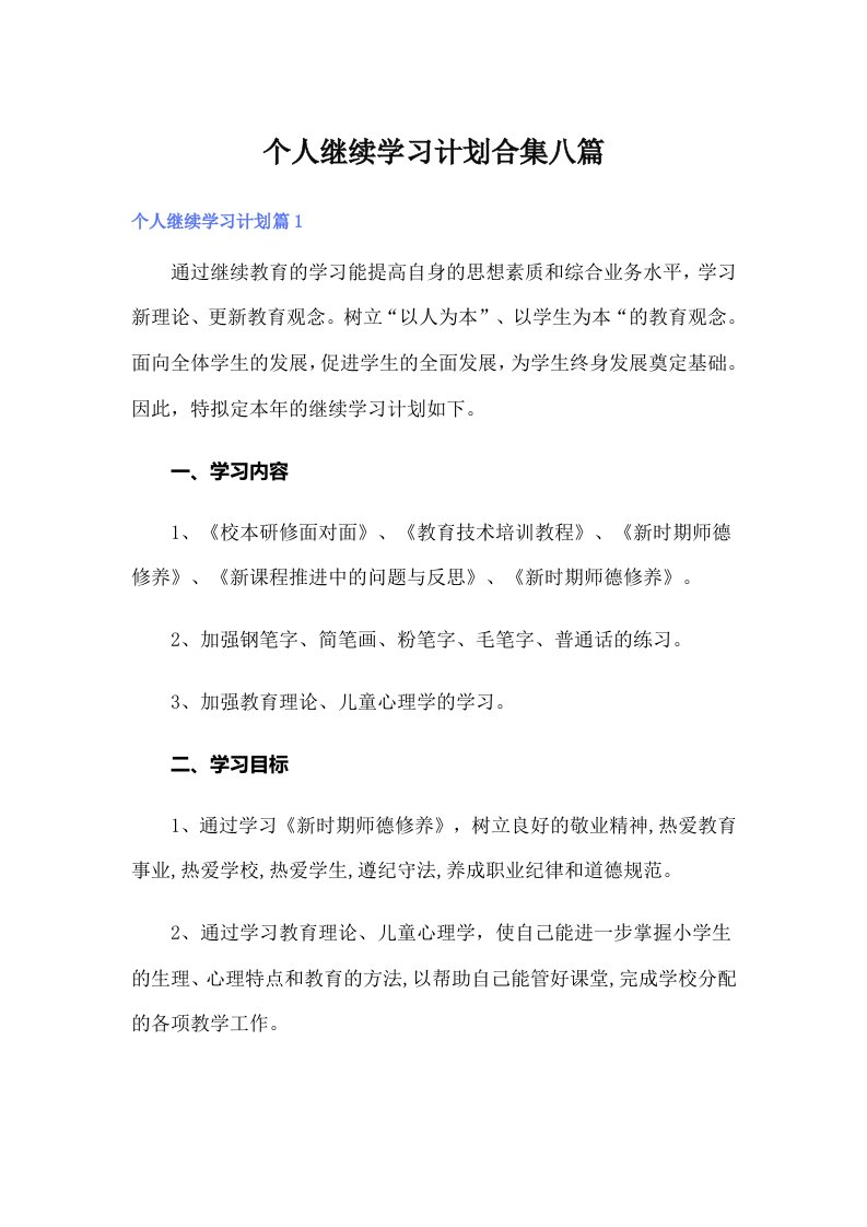 个人继续学习计划合集八篇