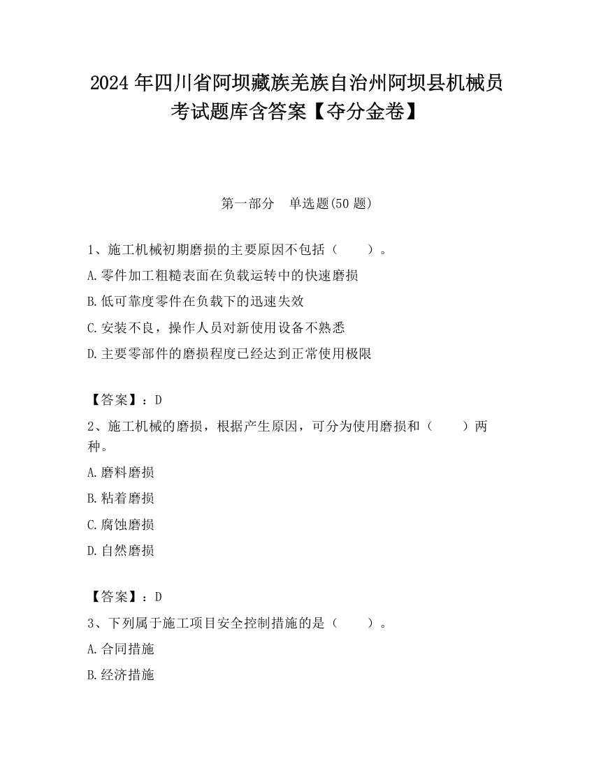 2024年四川省阿坝藏族羌族自治州阿坝县机械员考试题库含答案【夺分金卷】