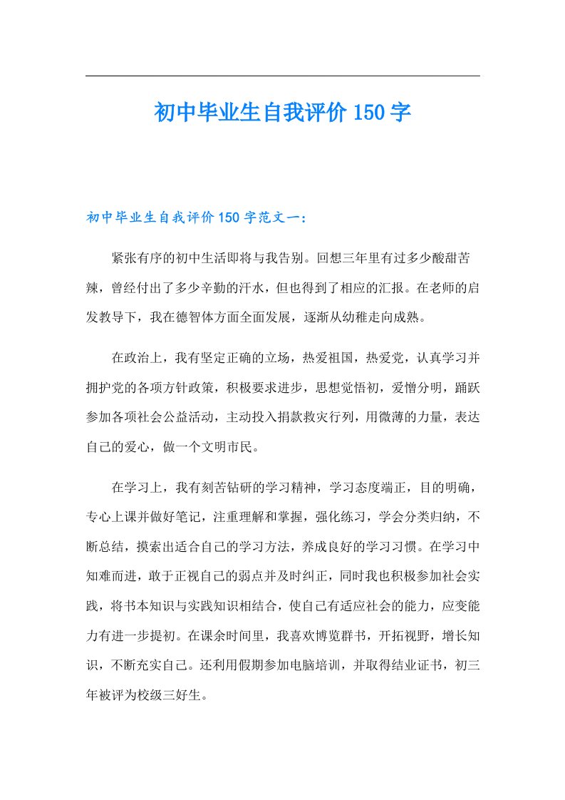 初中毕业生自我评价150字