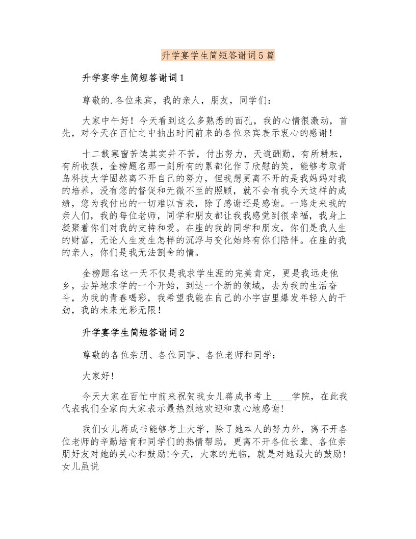 升学宴学生简短答谢词5篇