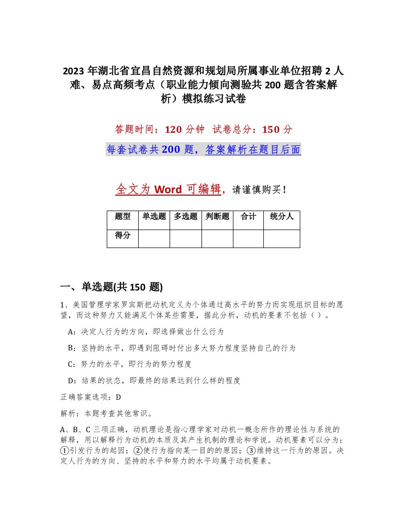 2023年湖北省宜昌自然资源和规划局所属事业单位招聘2人难易点高频考点职业能力倾向测验共200题含答案解析模拟练习试卷