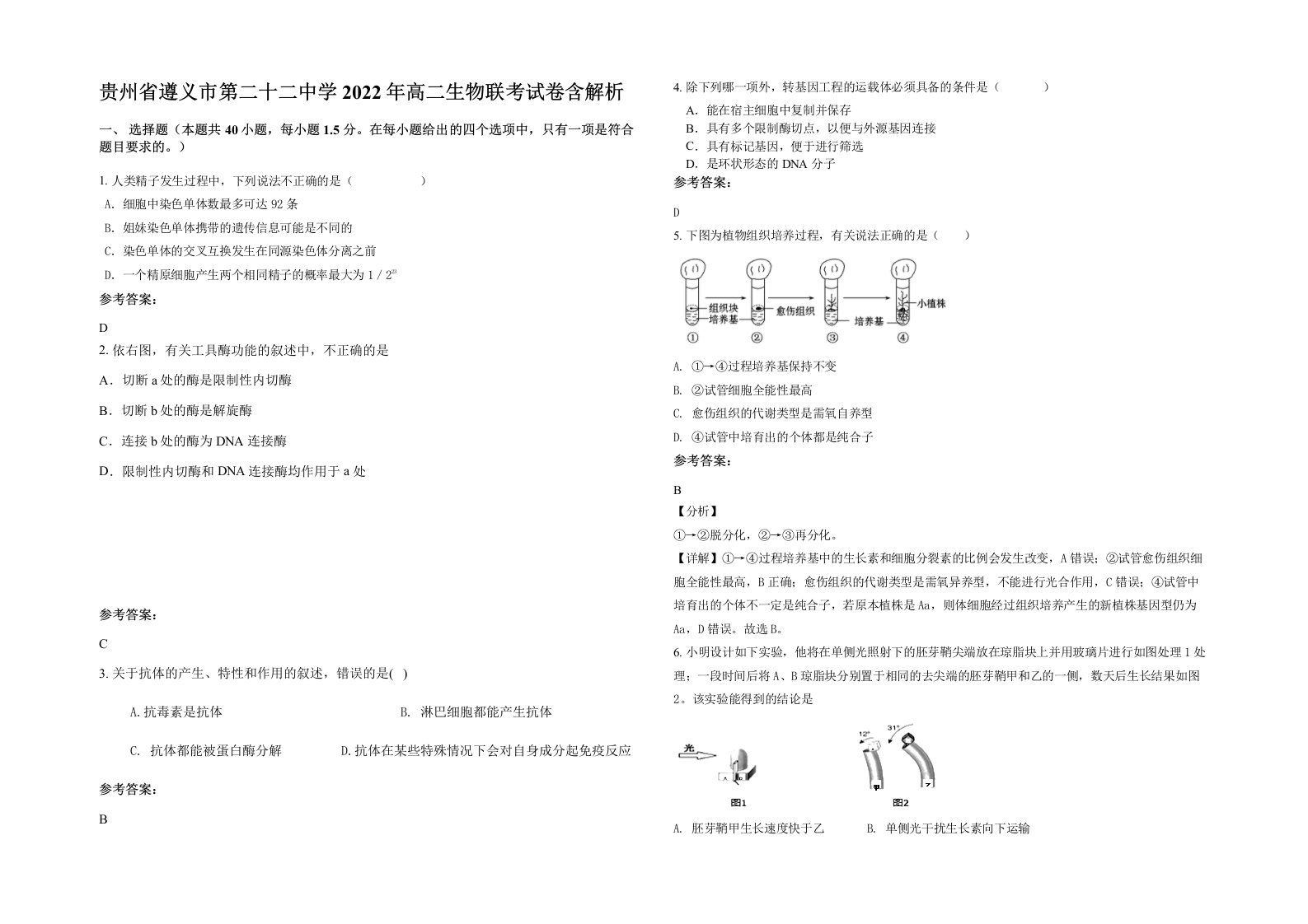 贵州省遵义市第二十二中学2022年高二生物联考试卷含解析