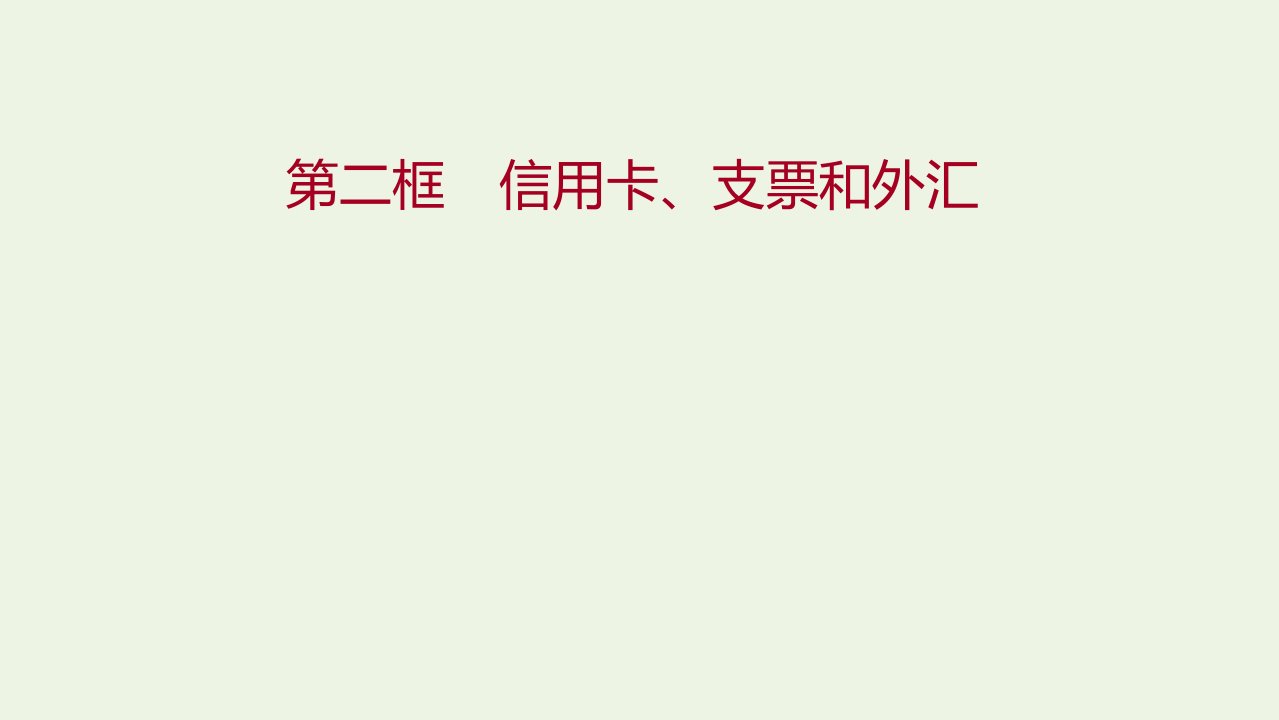 2021_2022学年高中政治第一单元生活与消费第一课第二框信用卡支票和外汇课件新人教版必修1