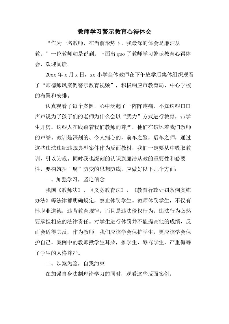 教师学习警示教育心得体会