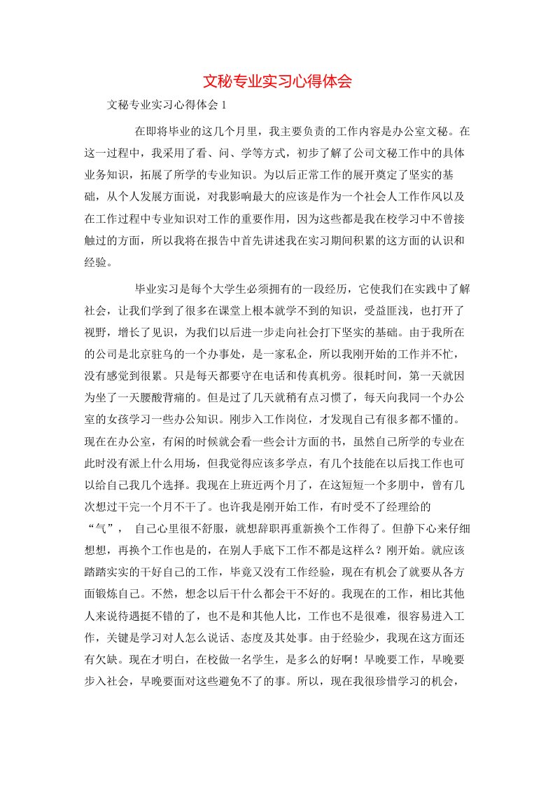 文秘专业实习心得体会