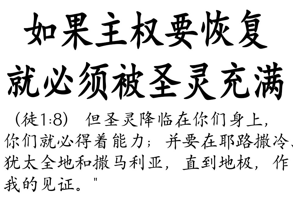 你们就必得着能力；并要在耶路撒冷、犹太全地和撒马利