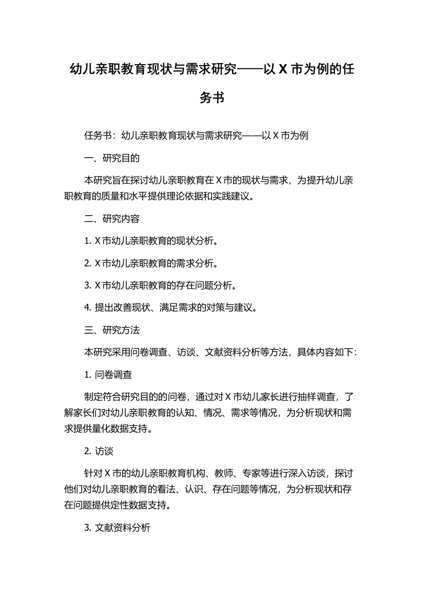 幼儿亲职教育现状与需求研究——以X市为例的任务书